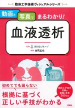 (臨床工学技術ヴィジュアルシリーズ)動画と写真でまるわかり！ 血液透析の書影