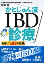 かとじゅん流IBD診療：秘伝！ 108の極意の書影