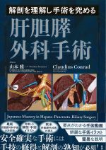 解剖を理解し手術を究める肝胆膵外科手術の書影