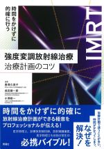 時間をかけずに的確に行う強度変調放射線治療治療計画のコツの書影