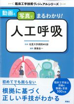 (臨床工学技術ヴィジュアルシリーズ)動画と写真でまるわかり！ 人工呼吸の書影