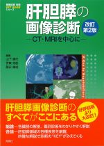 (画像診断別冊 KEY BOOKシリーズ)肝胆膵の画像診断　改訂第2版：CT・MRIを中心にの書影