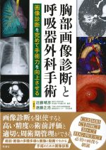 胸部画像診断と呼吸器外科手術：画像診断を究めて手術力を向上させるの書影
