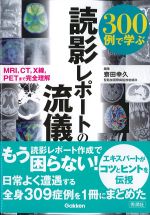 300例で学ぶ読影レポートの流儀：MRI、CT、X線、PETまで完全理解の書影