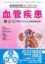 (循環器診療コンプリート)血管疾患：心・腎・脳の視点でとらえる循環器疾患の書影