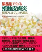 製品別でみる接触皮膚炎：原因アレルゲンと代替品の書影