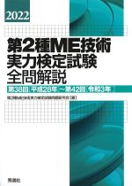 2022　第２種ME技術実力検定試験全問解説：第38回［平成28年］～第42回［令和3年］の書影