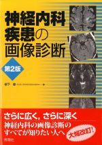 神経内科疾患の画像診断　第2版の書影