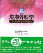 皮膚外科学　改訂第2版の書影