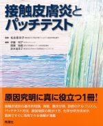 摂食皮膚炎とパッチテストの書影