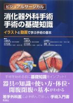 ビジュアルサージカル 消化器外科手術 手術の基礎知識：イラストと動画で学ぶ手術の基本の書影