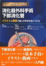 ビジュアルサージカル消化器外科手術 下部消化管：イラストと動画で達人の手技を身につけるの書影