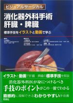ビジュアルサージカル消化器外科手術 肝臓・脾臓：標準手技をイラストと動画で学ぶの書影