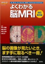 (画像診断別冊 KEY BOOKシリーズ)よくわかる脳MRI　改訂第4版の書影