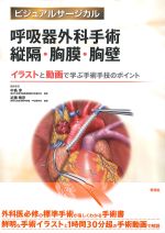 ビジュアルサージカル　呼吸器外科手術 縦隔・胸膜・胸壁：イラストと動画で学ぶ手術手技のポイントの書影