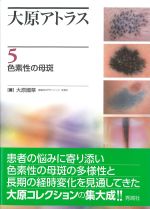 (大原アトラス 5)色素性の母斑の書影