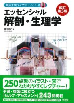 (臨床工学ライブラリーシリーズ 3)エッセンシャル解剖・生理学　改訂第3版の書影