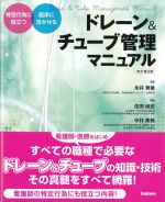 ドレーン＆チューブ管理マニュアル　改訂第2版の書影