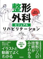 整形外科ビジュアルリハビリテーション　Web動画付きの書影