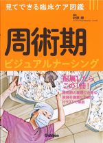 見て出来る臨床ケア図鑑　周術期ビジュアルナーシングの書影