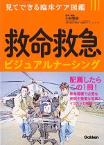 見てできる臨床ケア図鑑　救命救急ビジュアルナーシングの書影