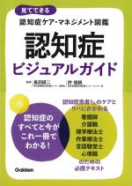 見てできる認知症ケア・マネジメント図鑑　認知症ビジュアルガイドの書影