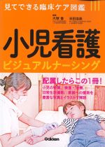見てできる臨床ケア図鑑　小児看護ビジュアルナーシングの書影