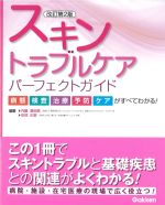 改訂第2版　スキントラブルケアパーフェクトガイド：病態・検査・治療・予防・ケアがすべてわかる！の書影