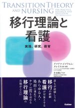 移行理論と看護：実践、研究、教育の書影