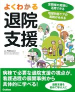 よくわかる退院支援の書影