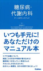 糖尿病・代謝内科ナースポケットブックの書影