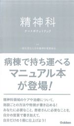 精神科ナースポケットブックの書影