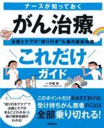 ナースが知っておく がん治療これだけガイド：治療とケアの成り行き＆薬の最新知識の書影