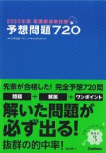 2020年版 看護師国家試験予想問題720の書影