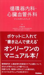 循環器内科・心臓血管外科ナースポケットブックの書影