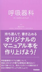 呼吸器科ナース ポケットブックの書影