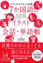 メディカルスタッフ必携７か国語対応イラスト会話・単語帳の書影