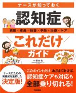ナースが知っておく認知症これだけガイドの書影