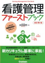 看護管理ファーストブック　改訂第2版の書影