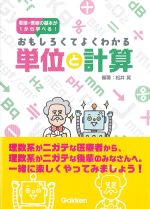 看護・医療の基本が１から学べる！ おもしろくてよくわかる単位と計算の書影