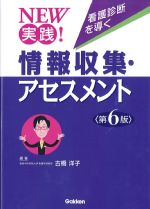 NEW 実践！ 看護診断を導く情報収集・アセスメント　第6版の書影