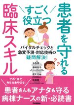 バイタルチェックと急変予測・対応技術の疑問解決！ すごく役立つ患者を守れる臨床スキルの書影