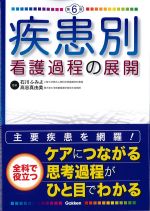 疾患別看護過程の展開　第6版の書影