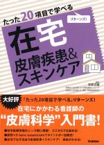 たった20項目で学べる在宅皮膚疾患＆スキンケアの書影