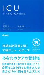 ICUナースポケットブック　改訂第2版の書影