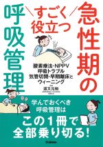 すごく役立つ 急性期の呼吸管理の書影