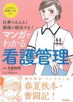 仕事がみえる！ 難題が解決する！ マンガでわかる看護管理の書影