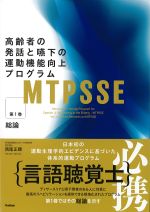 (MTPSSE：高齢者の発話と嚥下の運動機能向上プログラム 1)総論の書影