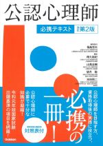公認心理師必携テキスト　改訂第2版の書影