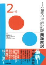 第2回公認心理師試験問題解説の書影